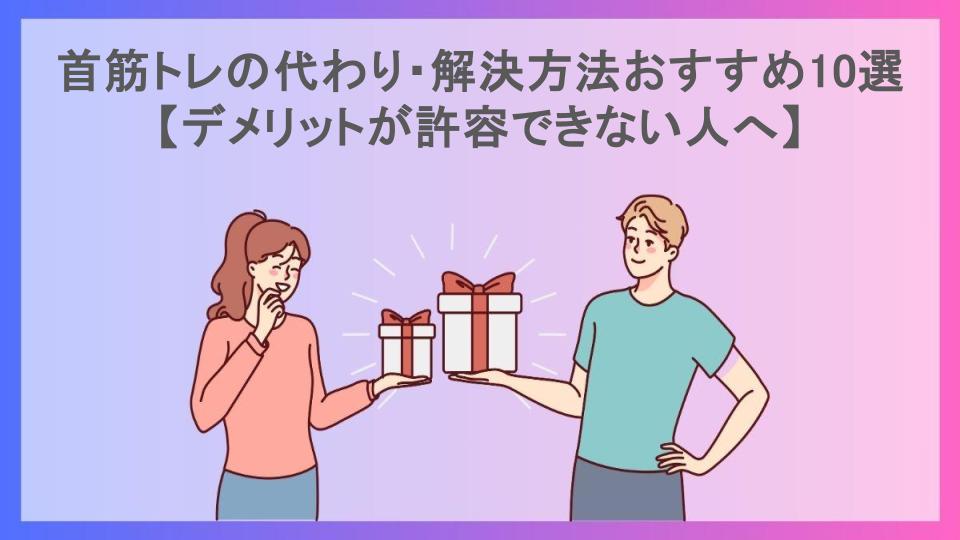 首筋トレの代わり・解決方法おすすめ10選【デメリットが許容できない人へ】